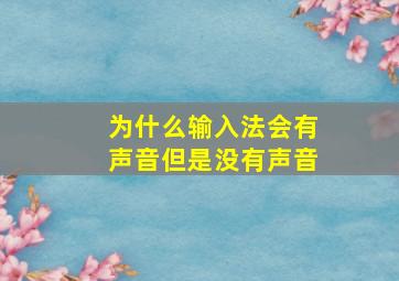 为什么输入法会有声音但是没有声音