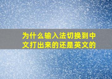 为什么输入法切换到中文打出来的还是英文的