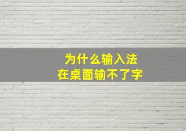 为什么输入法在桌面输不了字