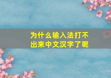 为什么输入法打不出来中文汉字了呢