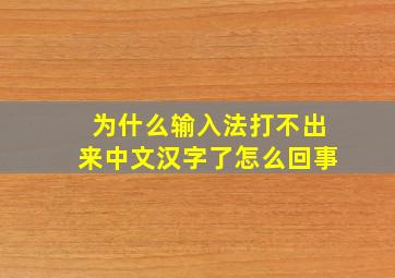 为什么输入法打不出来中文汉字了怎么回事