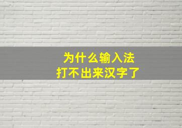 为什么输入法打不出来汉字了