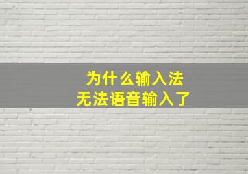 为什么输入法无法语音输入了