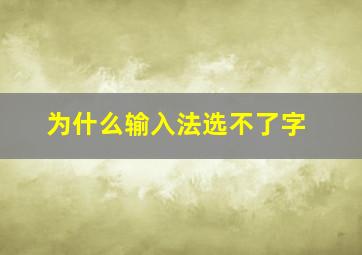 为什么输入法选不了字