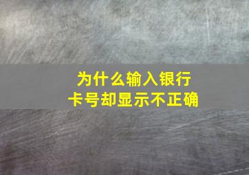 为什么输入银行卡号却显示不正确