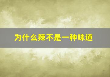 为什么辣不是一种味道