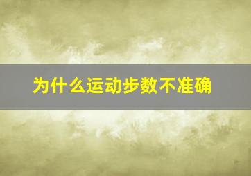 为什么运动步数不准确