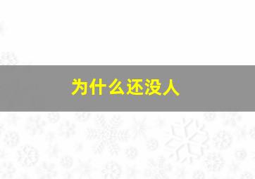 为什么还没人