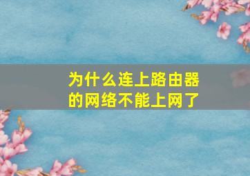 为什么连上路由器的网络不能上网了