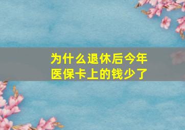 为什么退休后今年医保卡上的钱少了