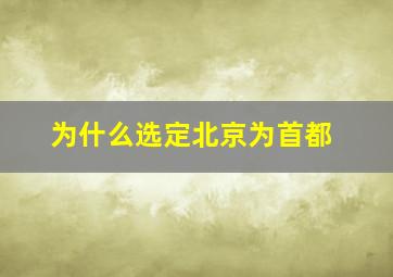 为什么选定北京为首都