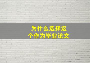 为什么选择这个作为毕业论文