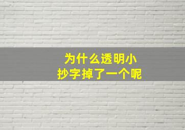 为什么透明小抄字掉了一个呢