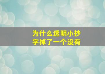 为什么透明小抄字掉了一个没有