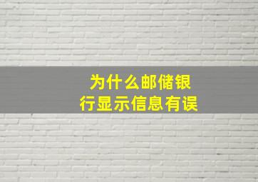 为什么邮储银行显示信息有误