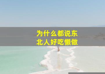 为什么都说东北人好吃懒做