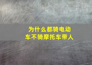 为什么都骑电动车不骑摩托车带人