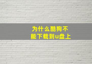 为什么酷狗不能下载到u盘上