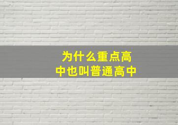 为什么重点高中也叫普通高中