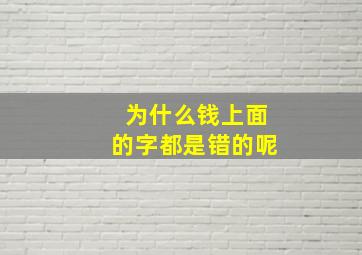 为什么钱上面的字都是错的呢