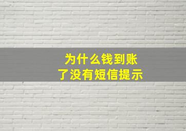 为什么钱到账了没有短信提示