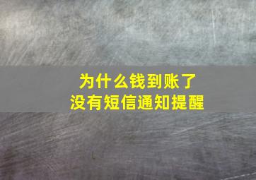 为什么钱到账了没有短信通知提醒