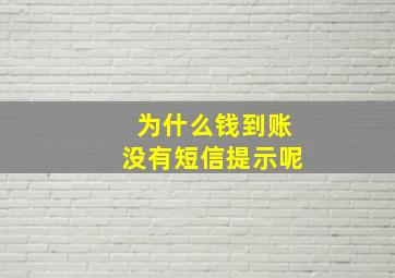 为什么钱到账没有短信提示呢