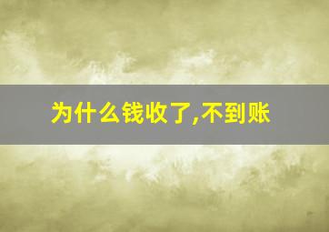 为什么钱收了,不到账