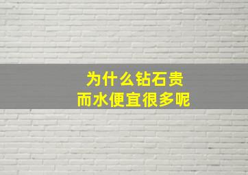 为什么钻石贵而水便宜很多呢