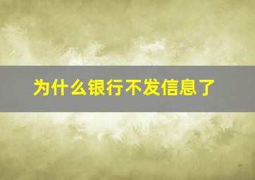 为什么银行不发信息了