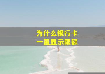 为什么银行卡一直显示限额