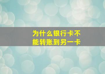 为什么银行卡不能转账到另一卡