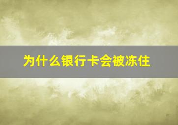 为什么银行卡会被冻住