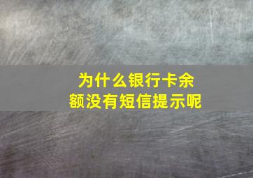 为什么银行卡余额没有短信提示呢