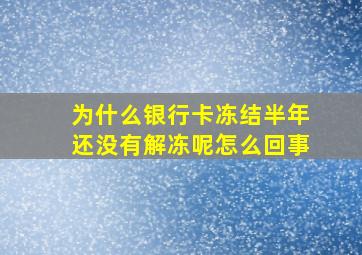 为什么银行卡冻结半年还没有解冻呢怎么回事