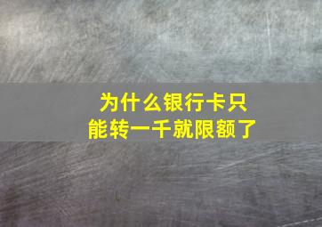 为什么银行卡只能转一千就限额了