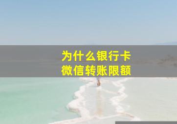 为什么银行卡微信转账限额