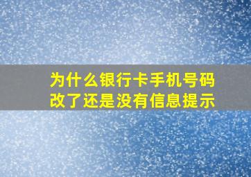 为什么银行卡手机号码改了还是没有信息提示