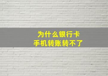 为什么银行卡手机转账转不了