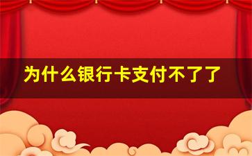 为什么银行卡支付不了了