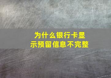 为什么银行卡显示预留信息不完整