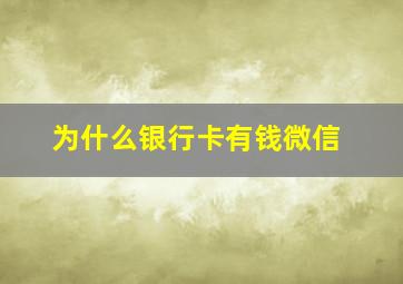 为什么银行卡有钱微信