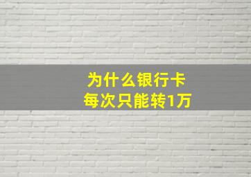 为什么银行卡每次只能转1万