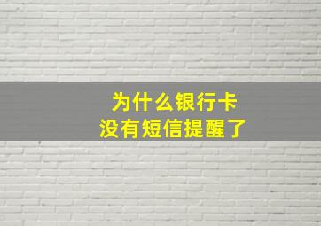 为什么银行卡没有短信提醒了