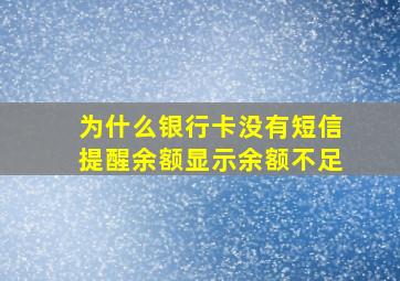 为什么银行卡没有短信提醒余额显示余额不足