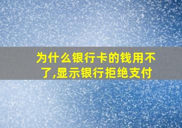 为什么银行卡的钱用不了,显示银行拒绝支付