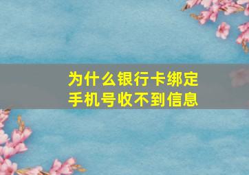 为什么银行卡绑定手机号收不到信息