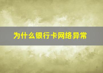 为什么银行卡网络异常