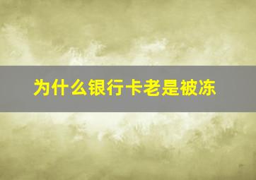 为什么银行卡老是被冻