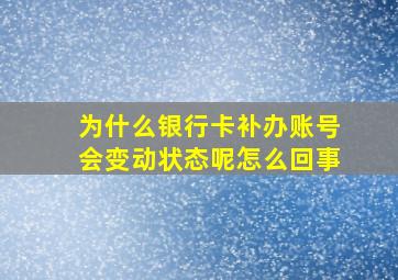 为什么银行卡补办账号会变动状态呢怎么回事